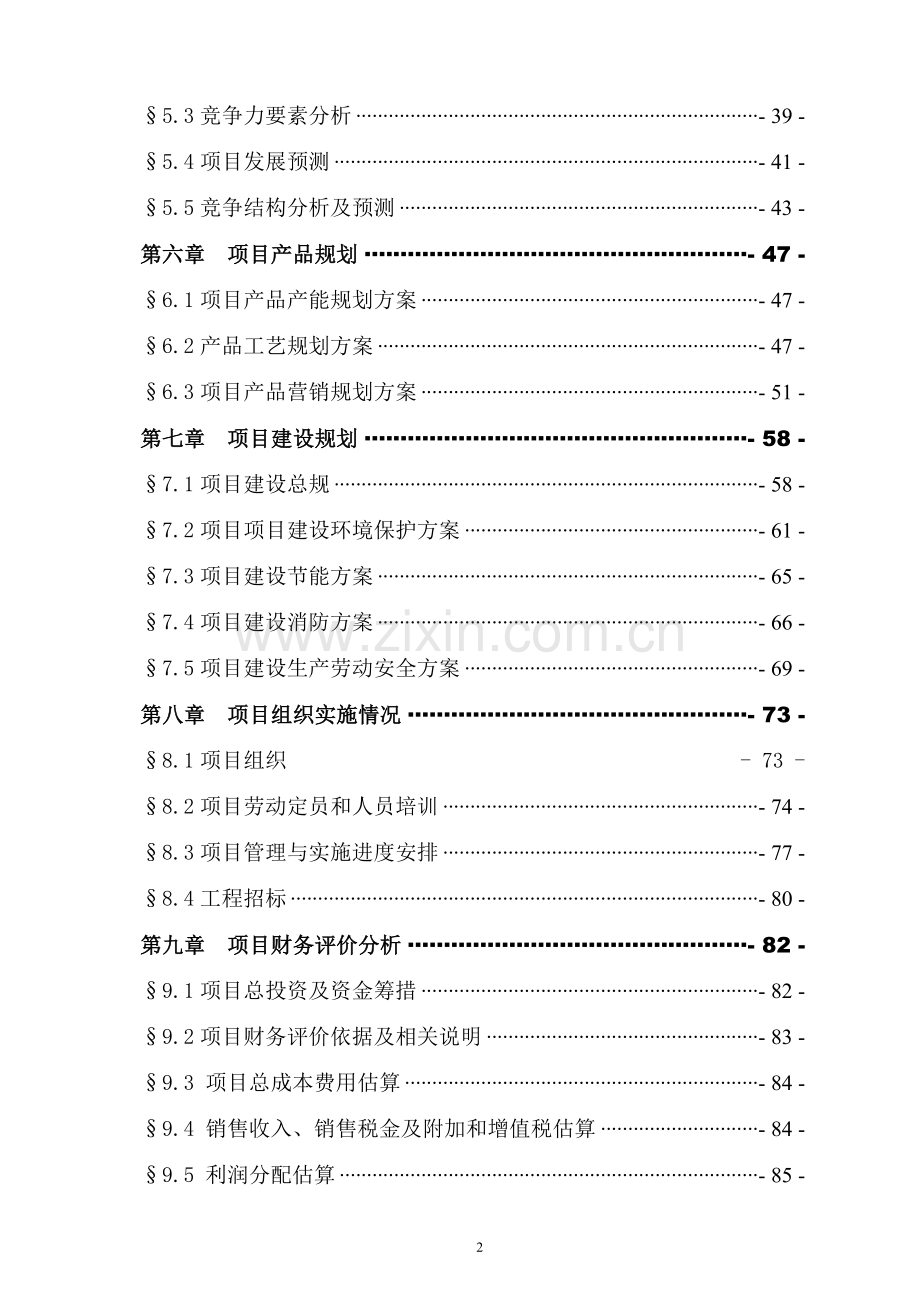 右玉县林木良种繁育基地建设项目可行性研究报告.doc_第2页