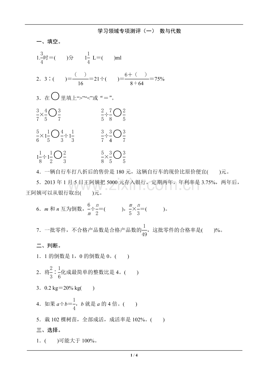 教辅—--六年级数学上册专项测评一-数与代数.doc_第1页