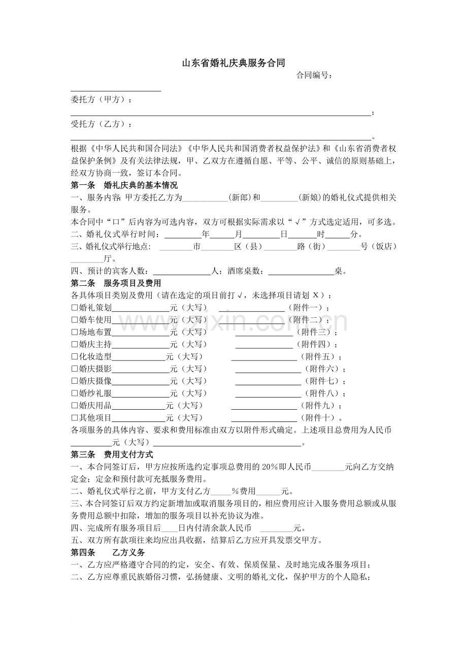 山东省婚庆服务合同.doc_第1页