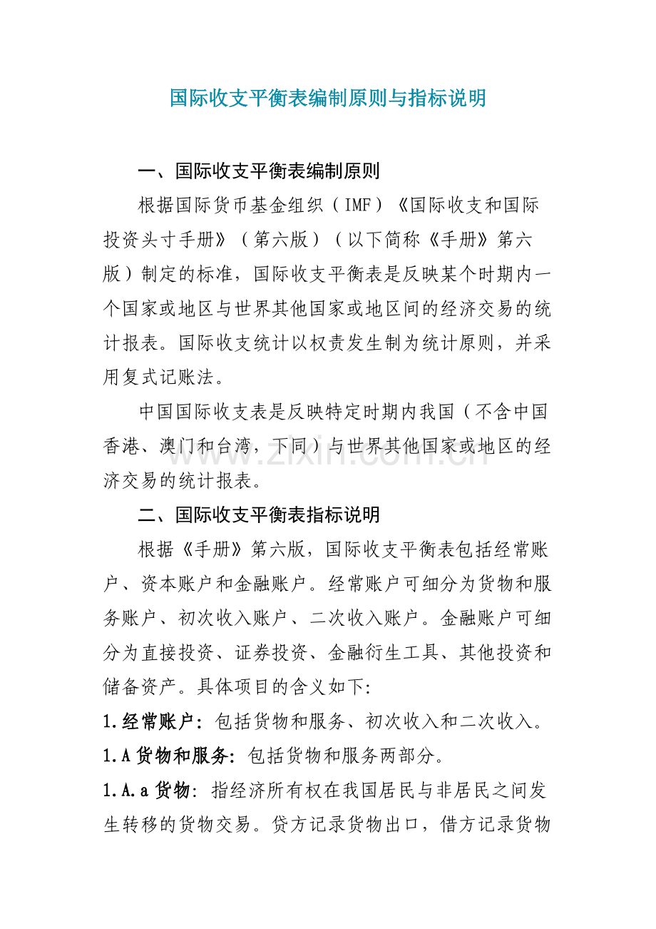 国际收支平衡表编制原则与指标说明.doc_第1页