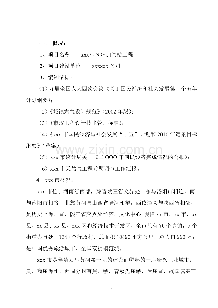 加气站项目用地规划预审建设可行性研究报告.doc_第2页