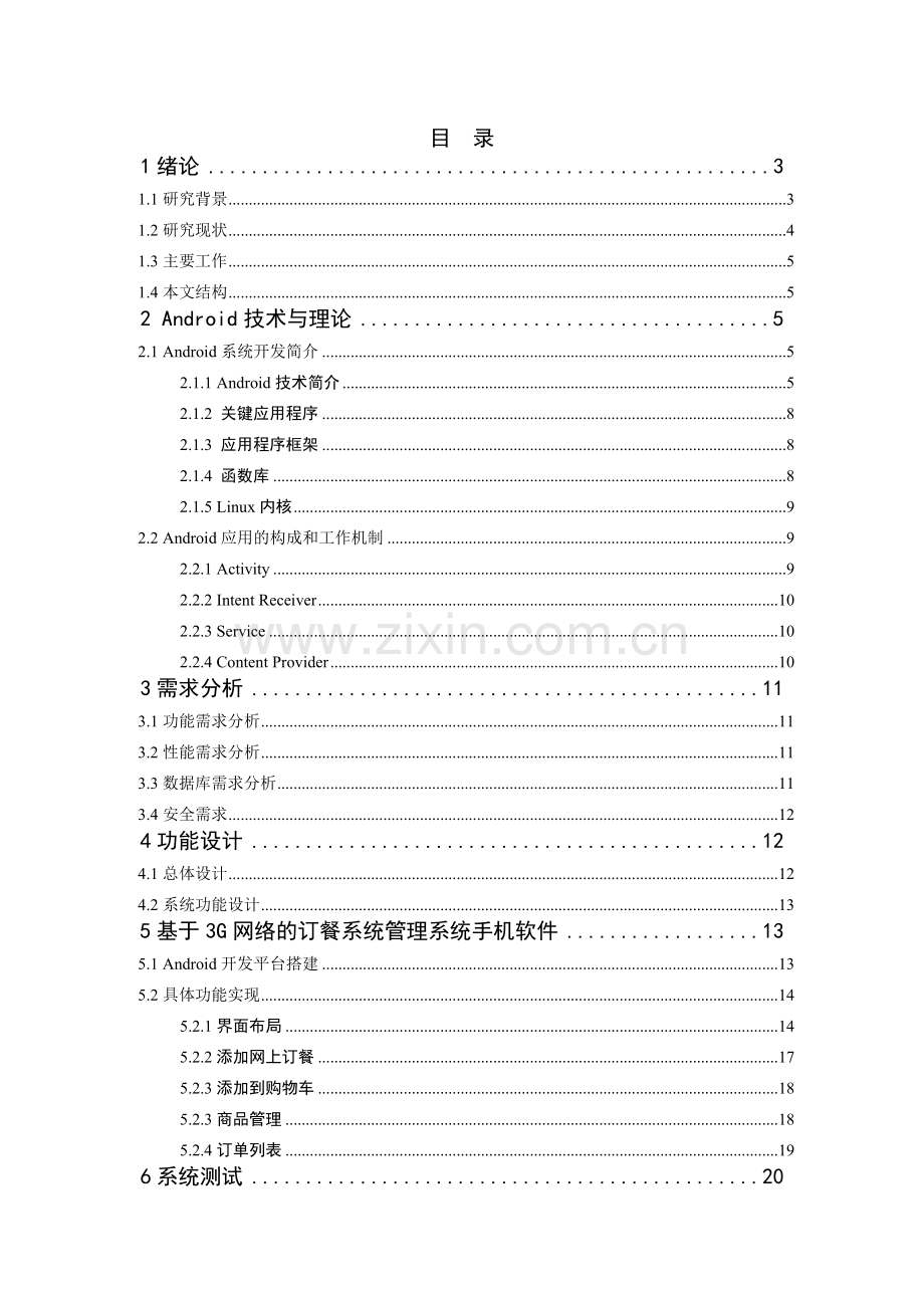 基于3G网络的订餐系统--论文.doc_第2页