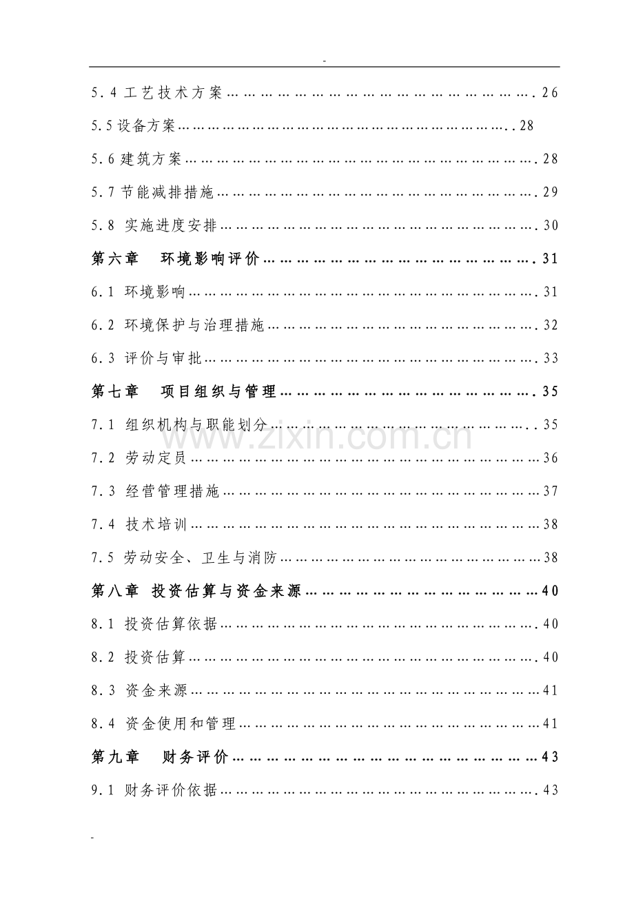 某公司5000吨冷库配套车间扩建项目申请建设可研报告.doc_第2页