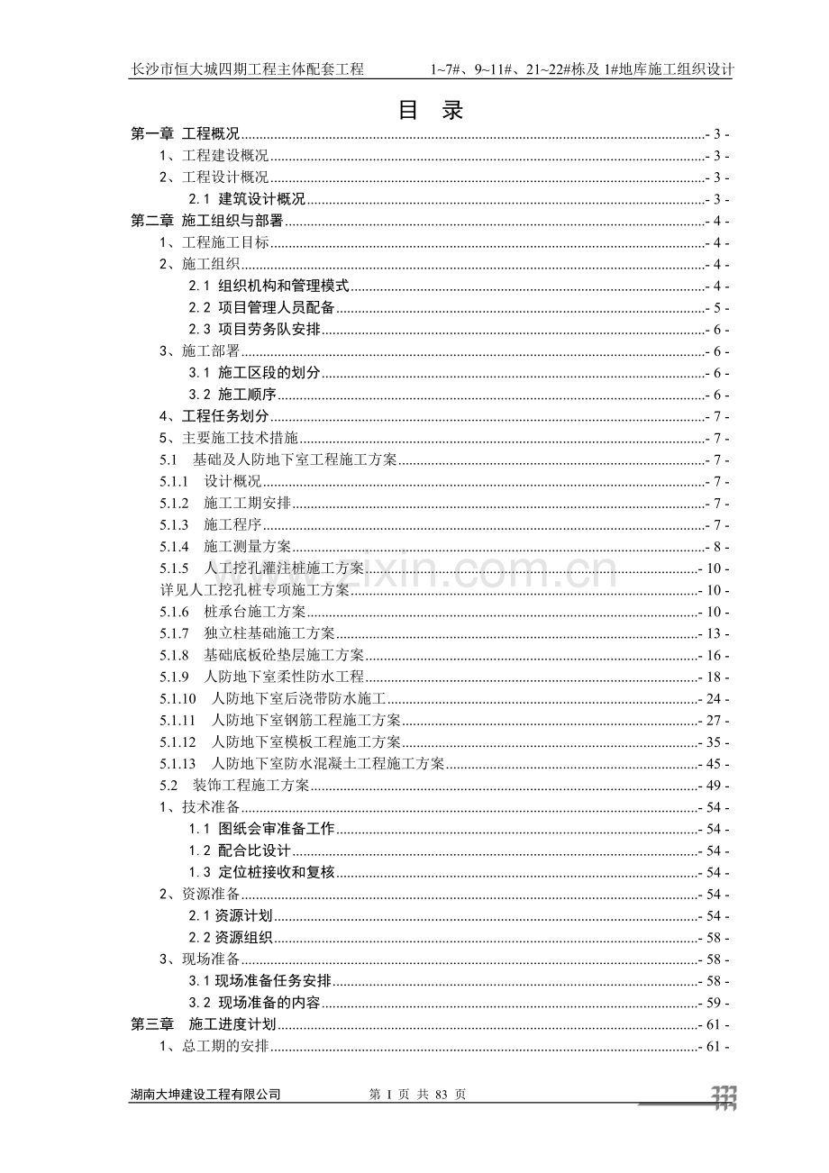 四期人防施工组织方案工程施工组织.doc_第1页