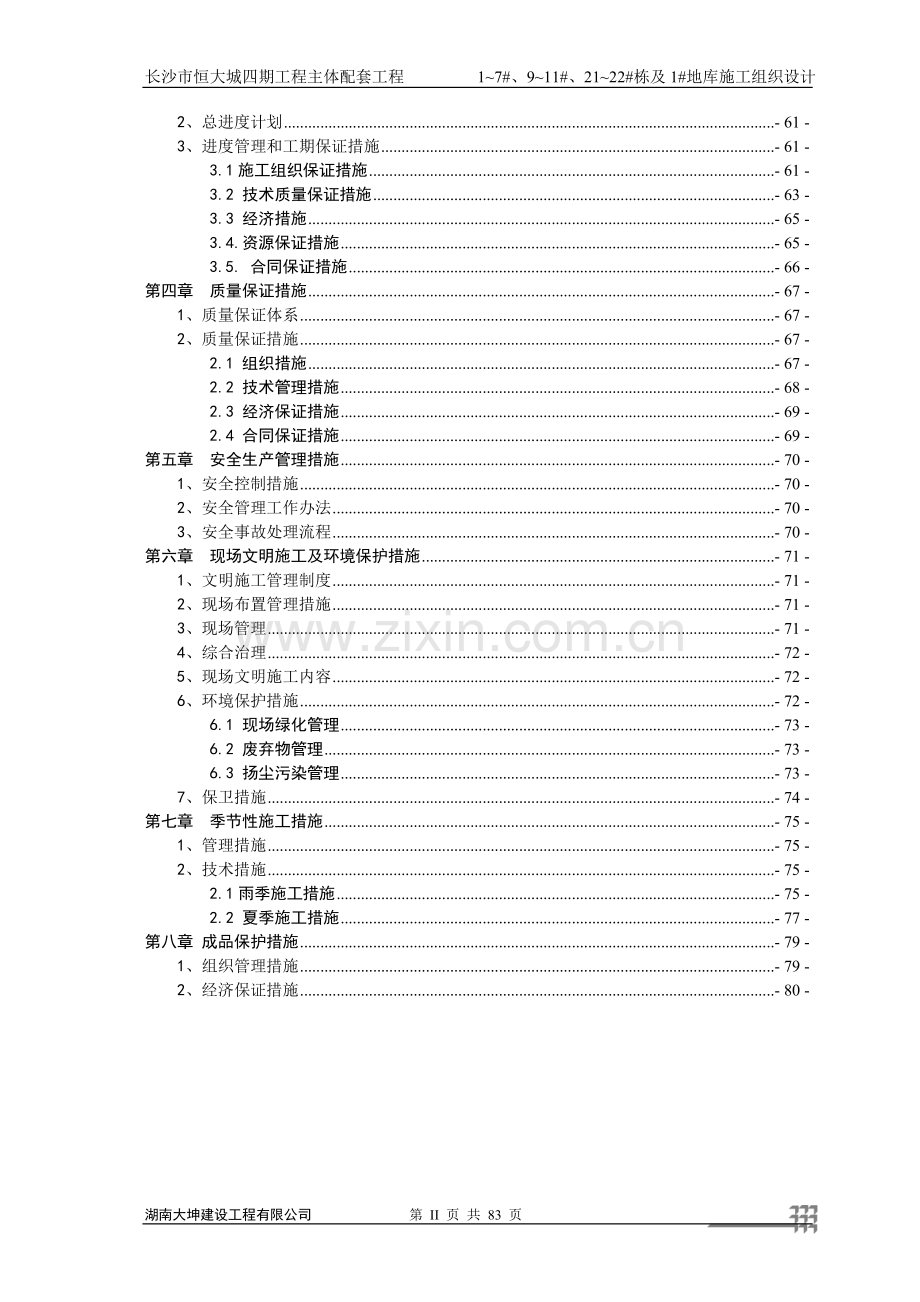 四期人防施工组织方案工程施工组织.doc_第2页