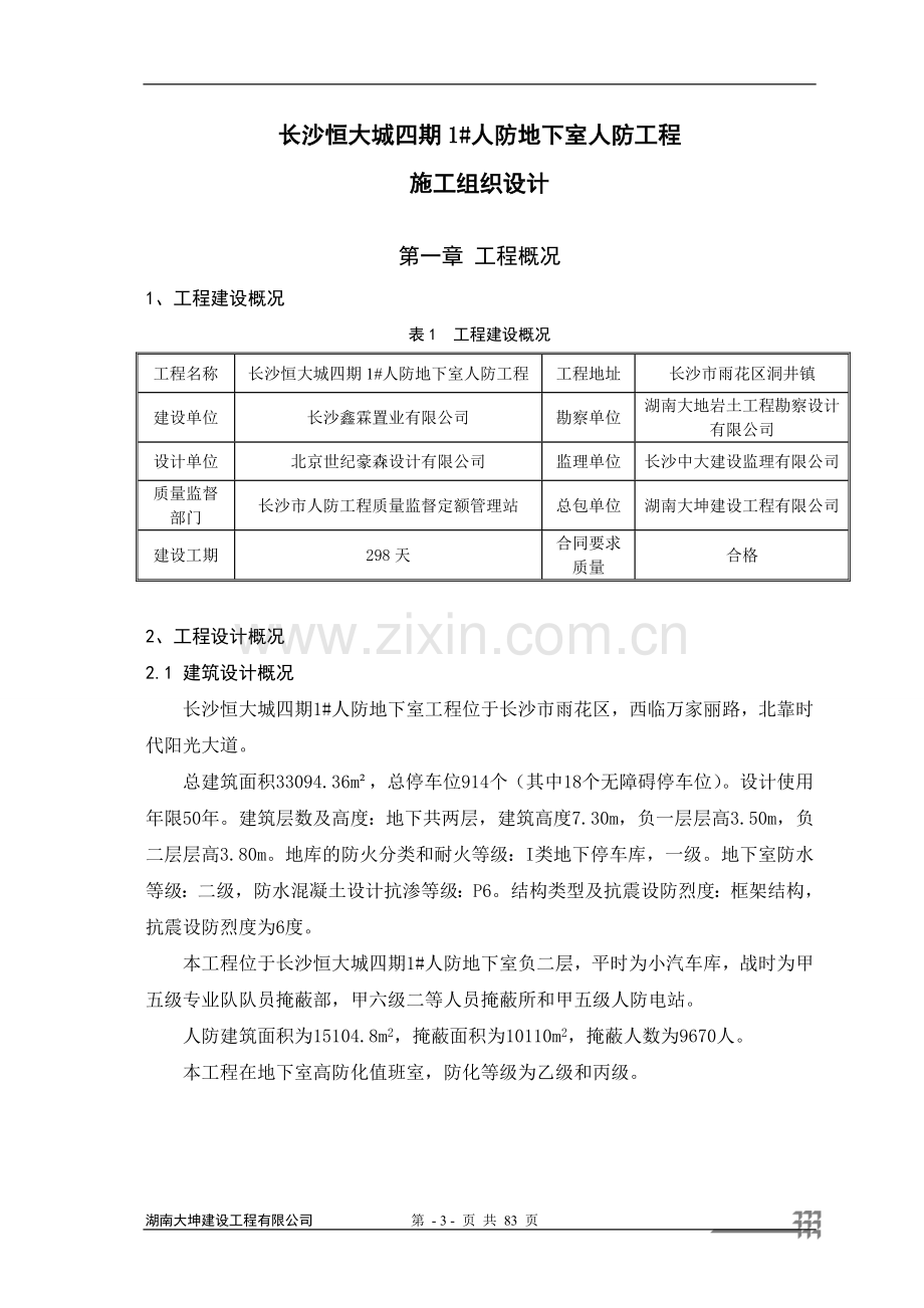 四期人防施工组织方案工程施工组织.doc_第3页