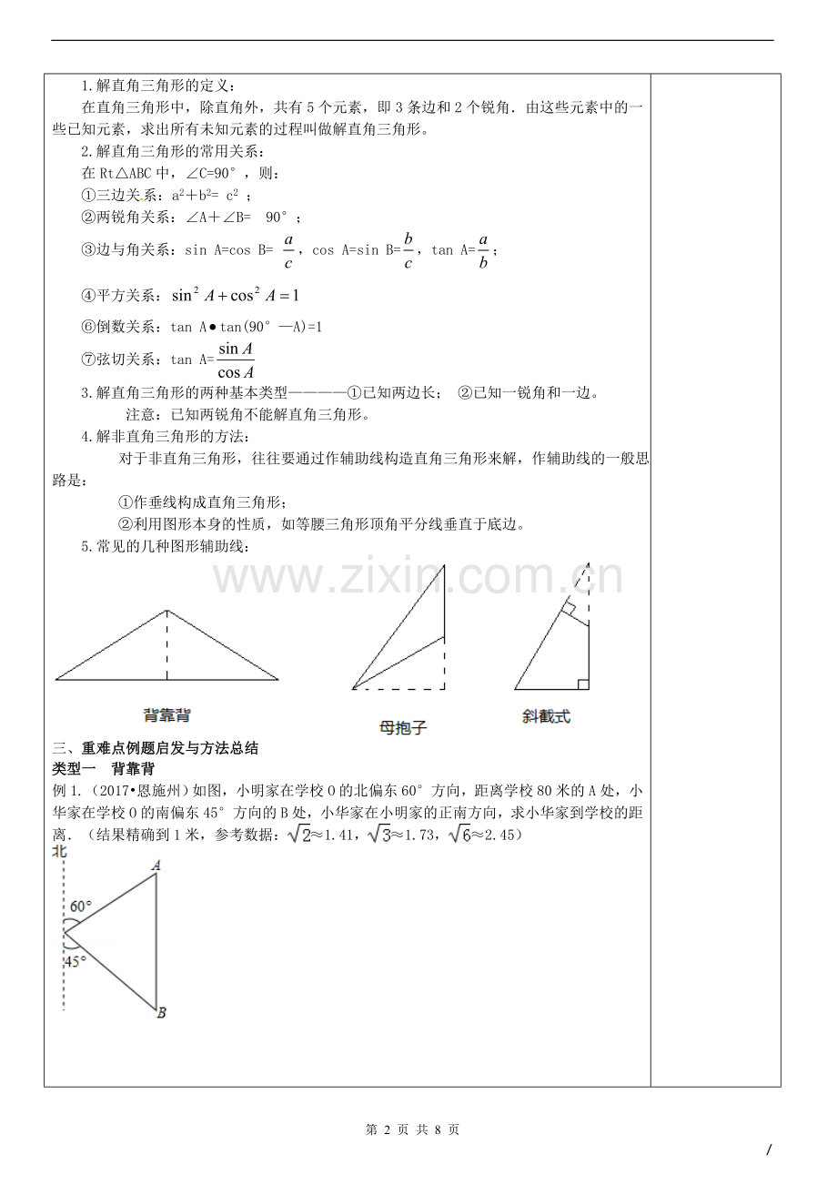 初三解直角三角形基本模型复习.doc_第2页