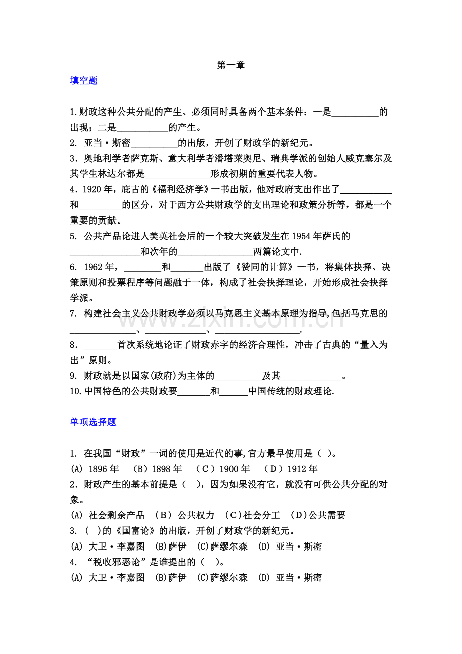 题库-财政学习题集题库.doc_第1页