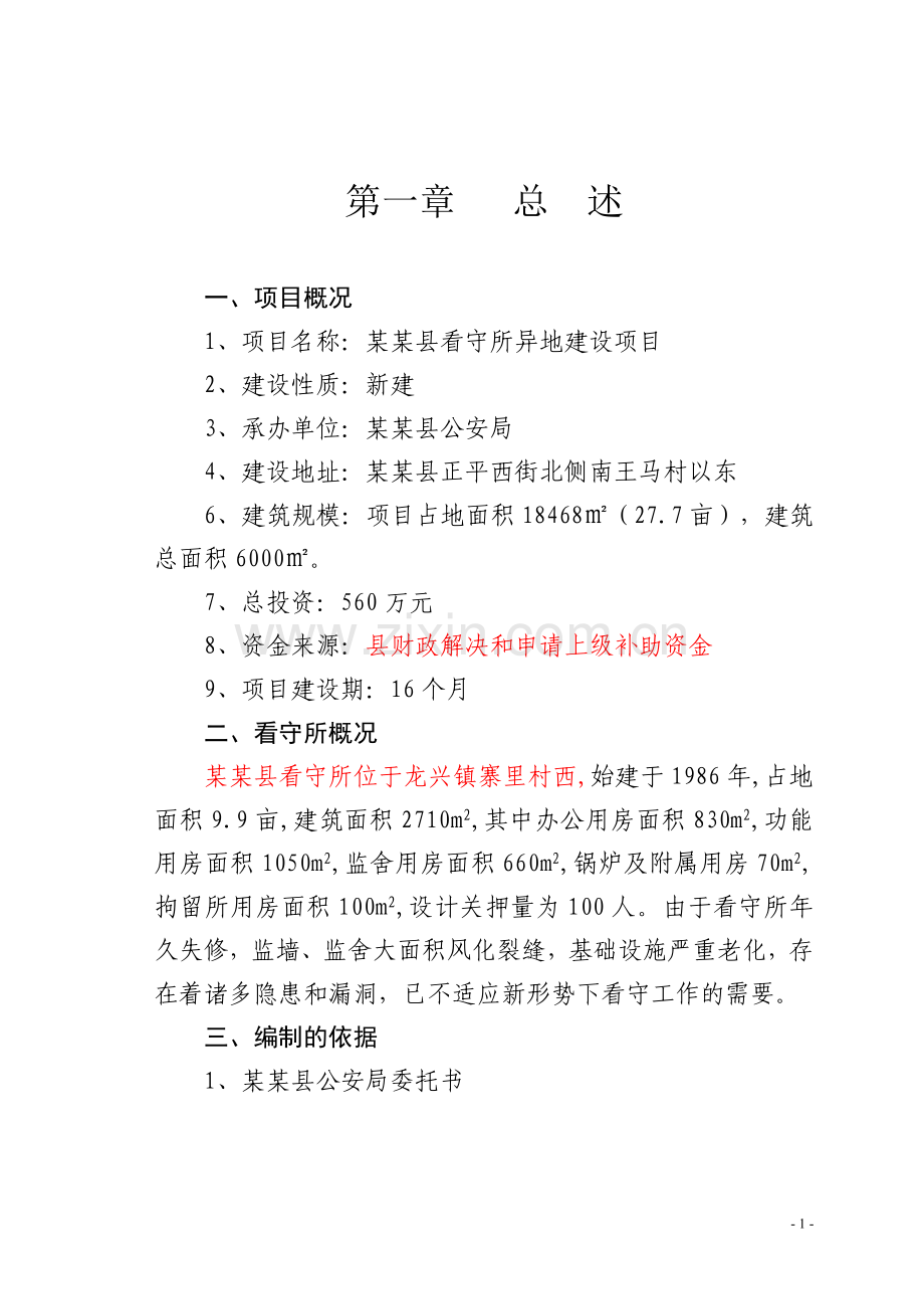 某县看守所异地建设项目建设可行性论证报告.doc_第1页