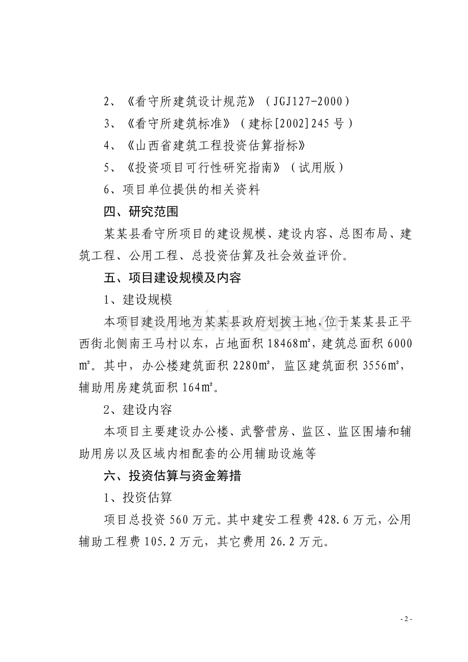 某县看守所异地建设项目建设可行性论证报告.doc_第2页