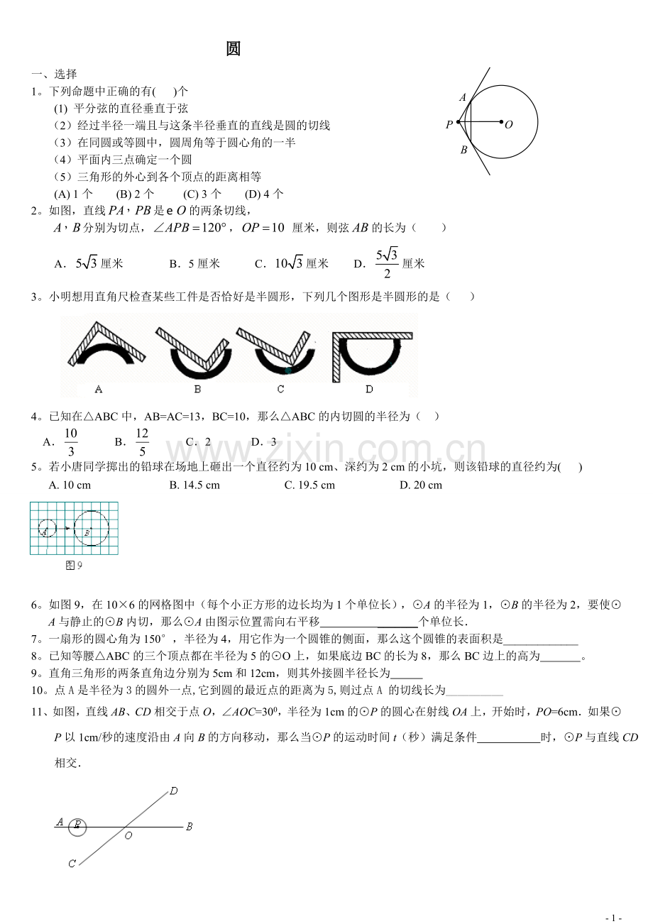 初三圆-综合检测试题附答案.doc_第1页