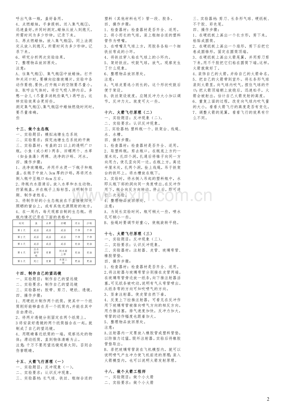 河北版(冀教版)六年级科学下册实验.doc_第2页