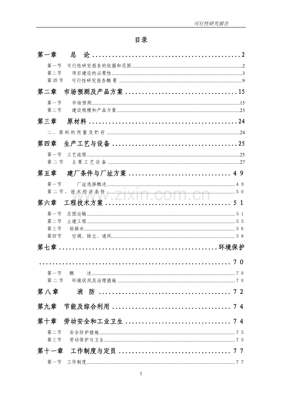 高档棉纱生产线项目可行性研究报告.doc_第1页