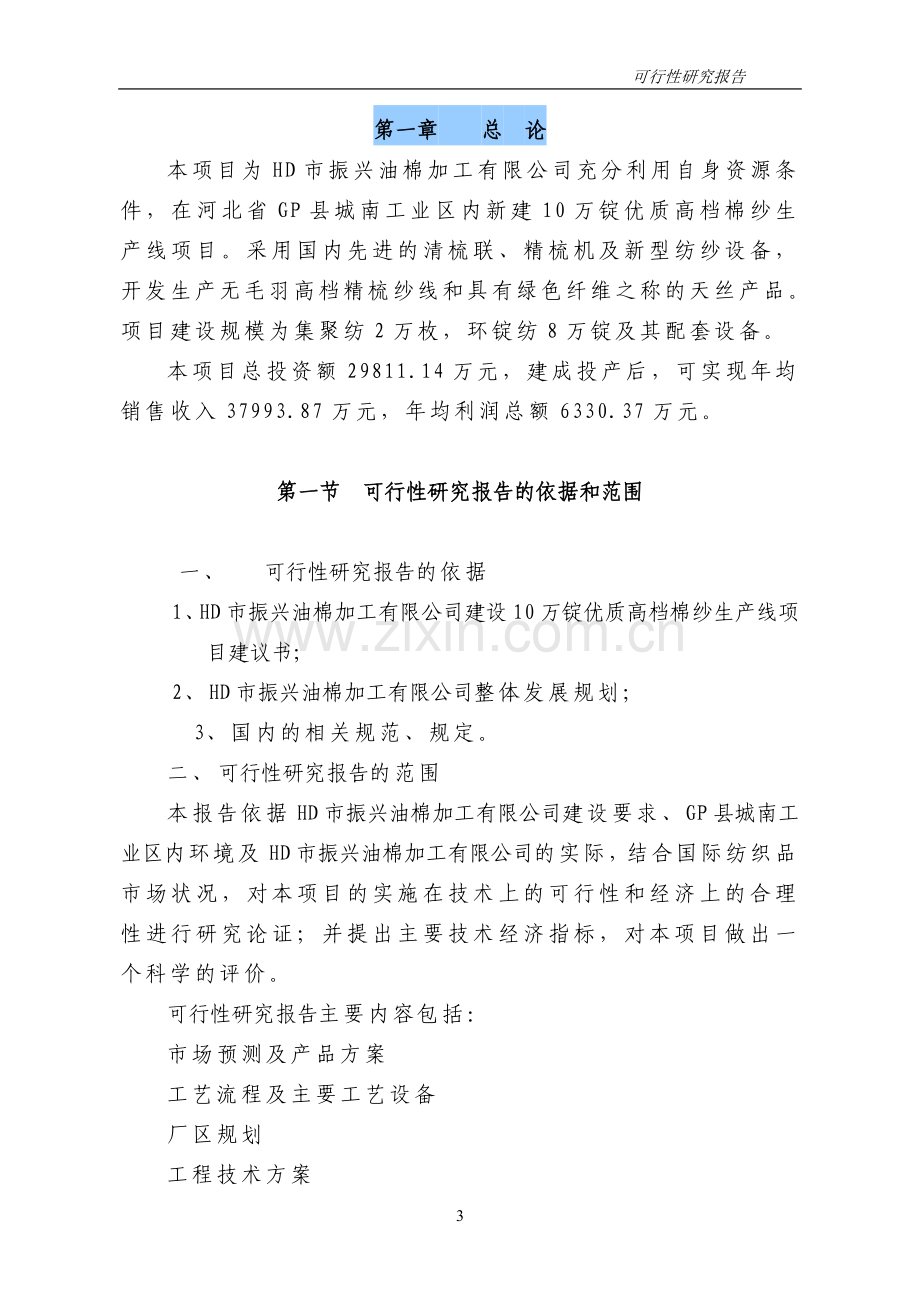 高档棉纱生产线项目可行性研究报告.doc_第3页