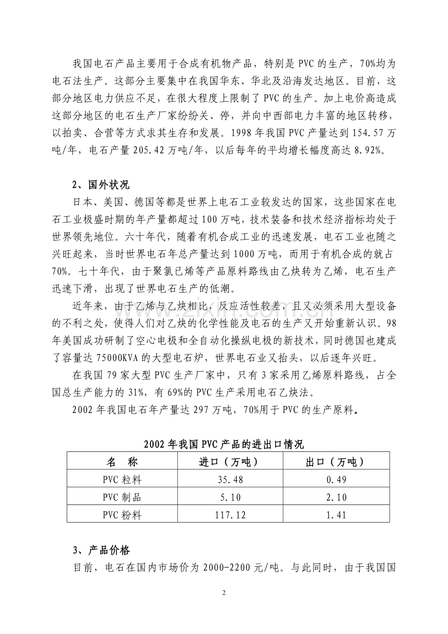 年产10万吨电石项目建设可行性研究报告.doc_第2页