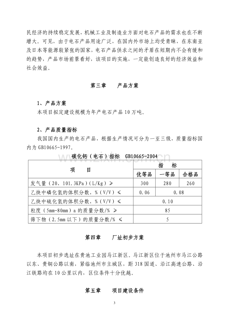 年产10万吨电石项目建设可行性研究报告.doc_第3页