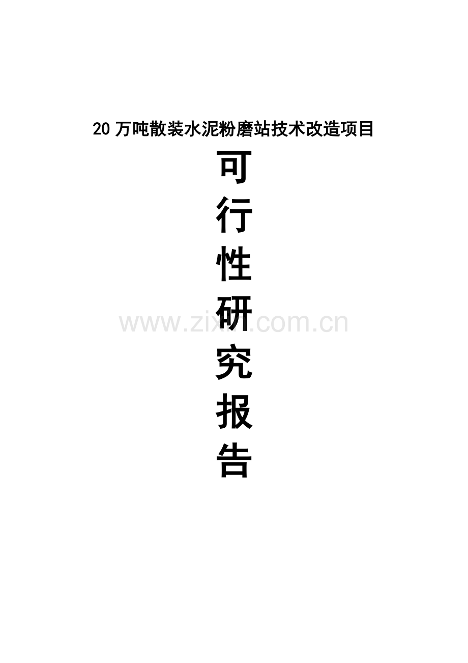 20万吨散装水泥粉磨站技术改造项目可行性研究报告.doc_第1页