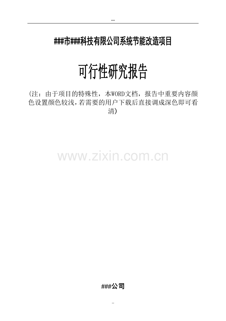 明胶生产企业系统建设节能可行性研究报告(优秀甲级资质可行性研究-已通过评审并获得补助资金280万元).doc_第1页