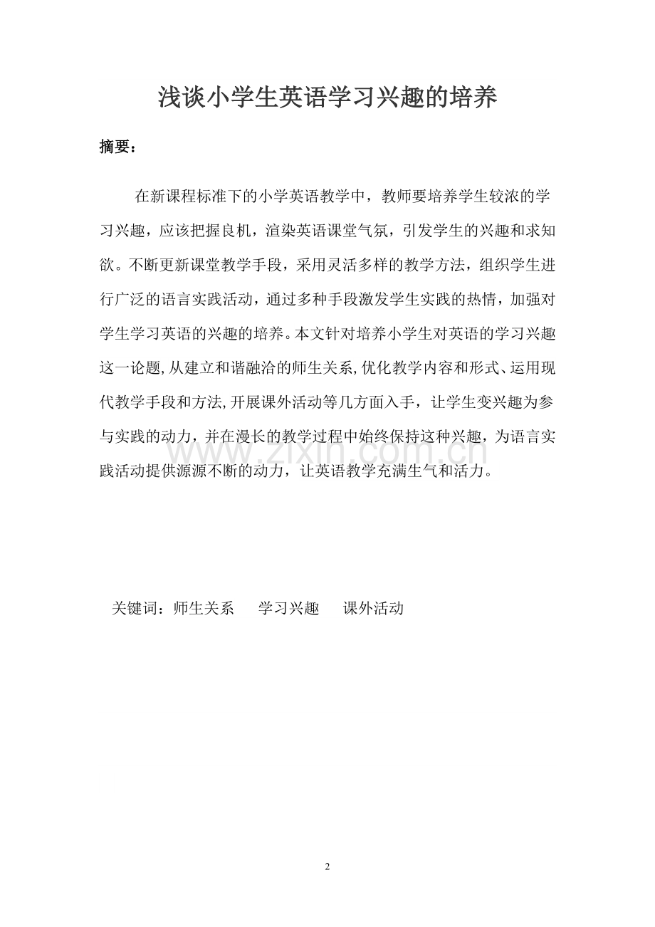 浅谈小学生英语学习兴趣的培养.doc_第2页