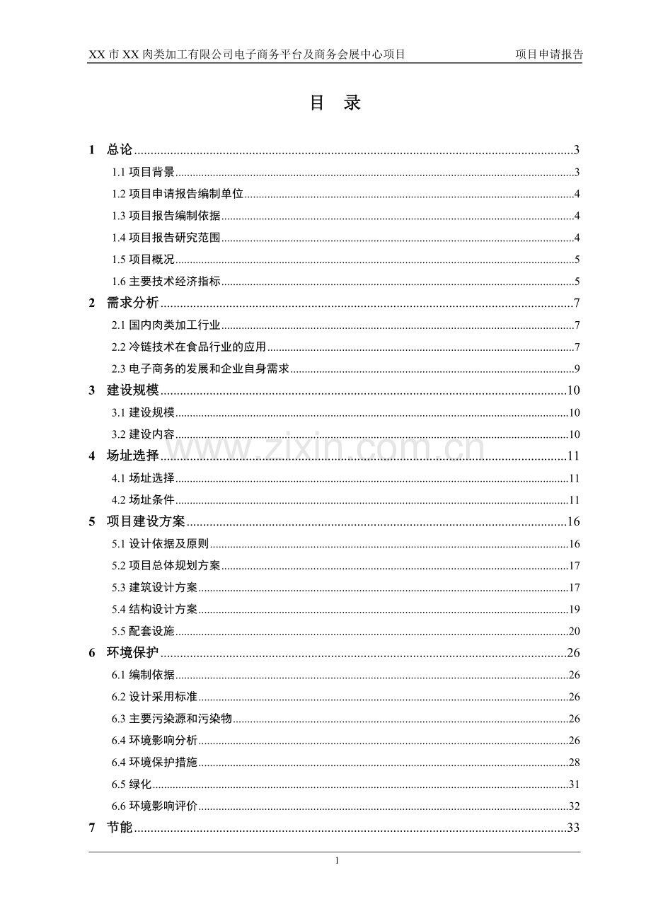 某肉类加工公司电子商务平台及商务会展中心项目申请报告(可行性研究报告).doc_第1页