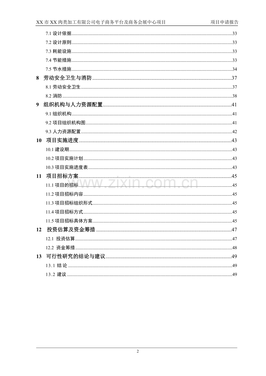 某肉类加工公司电子商务平台及商务会展中心项目申请报告(可行性研究报告).doc_第2页