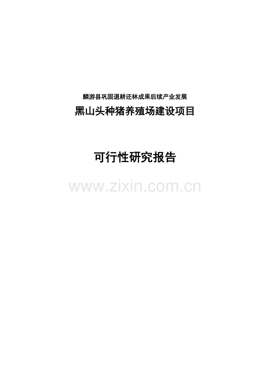 巩固退耕还林成果后续产业发展黑山头种猪养殖场项目可行性研究报告.doc_第1页