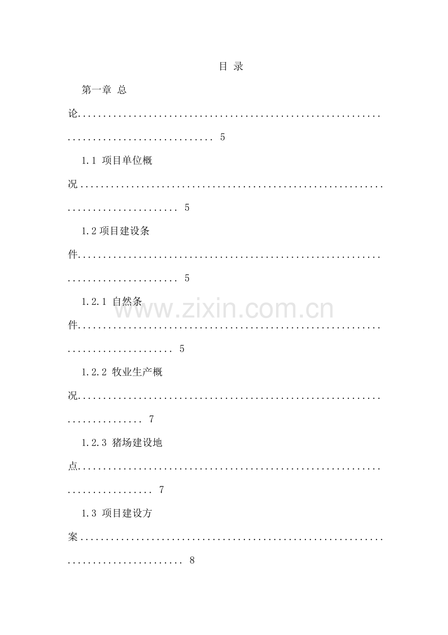 巩固退耕还林成果后续产业发展黑山头种猪养殖场项目可行性研究报告.doc_第2页