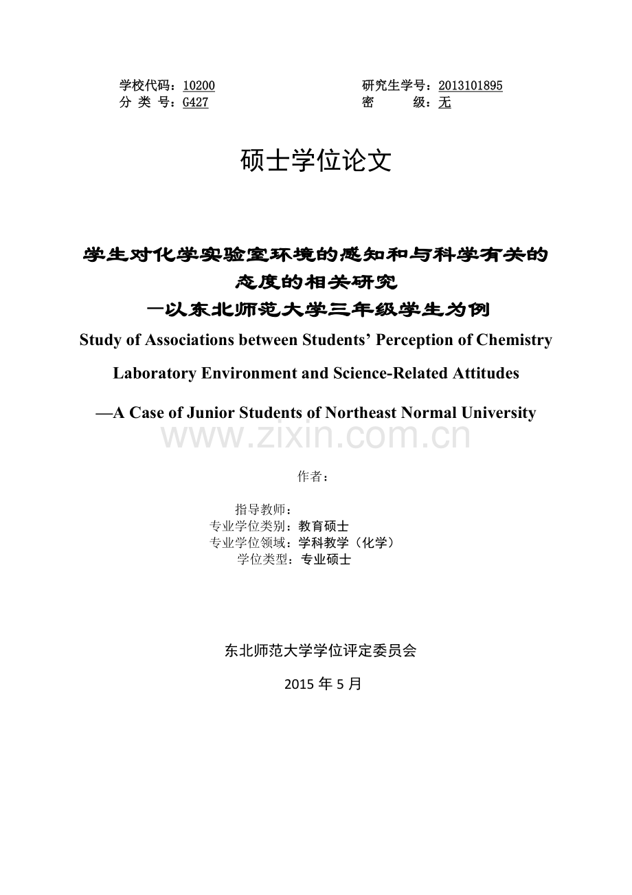 学生对化学实验室环境的感知和与科学有关的态度的相关研究.doc_第1页