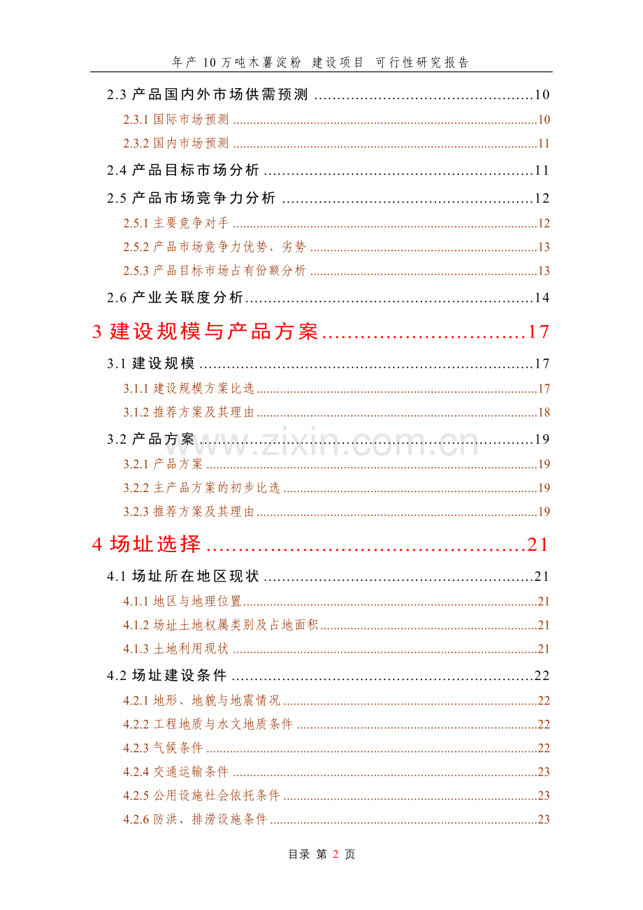 10万吨木薯淀粉新建项目可行性研究报告.doc_第2页