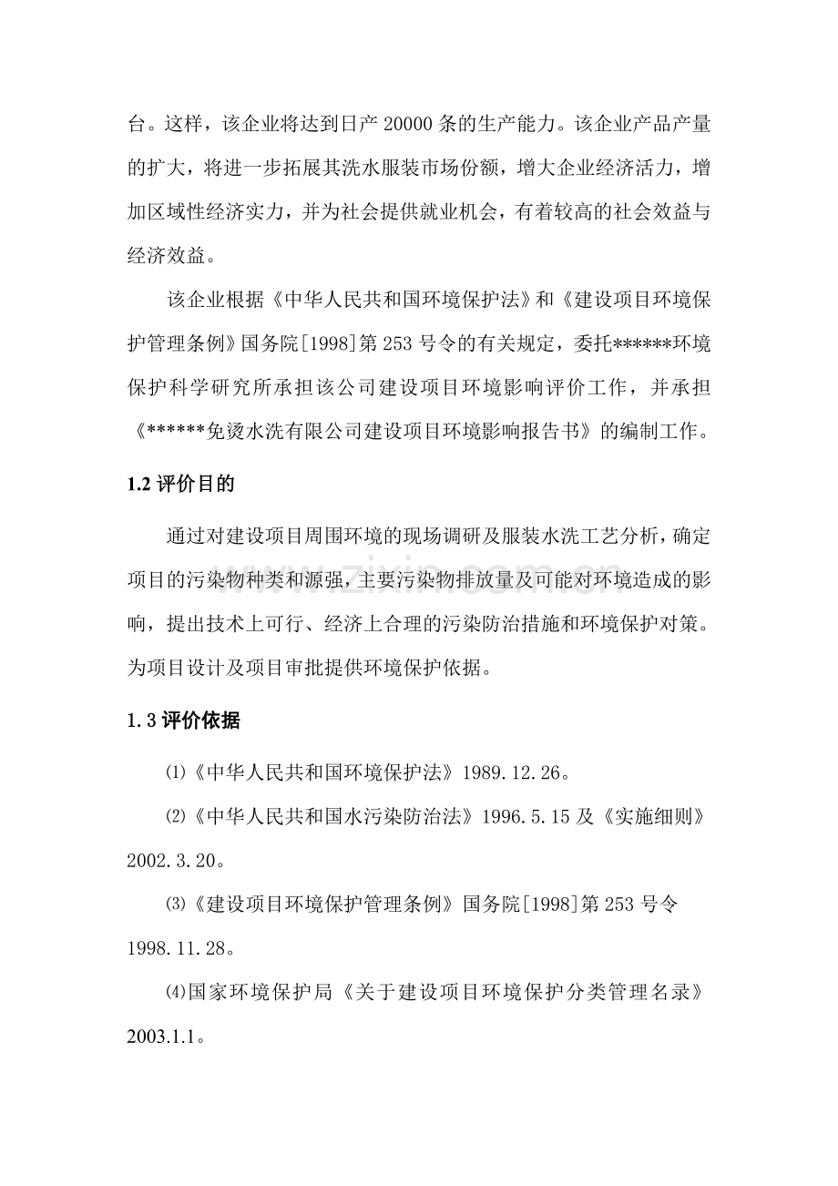 xx免烫水洗有限公司项目申请建设环境影响评估报告(专业报告).doc_第2页