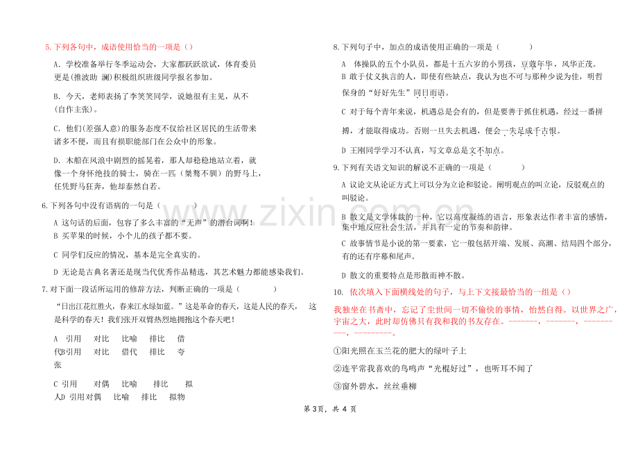 中职语文基础模块上期末试题.doc_第3页