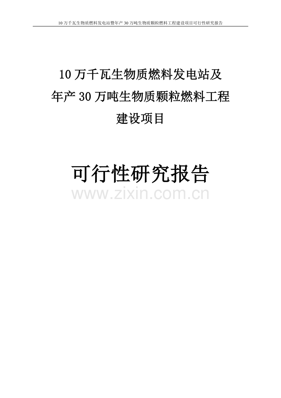 10万千瓦生物质燃料发电站暨年产30万吨生物质颗粒燃料工程项目可行性研究报告.doc_第1页