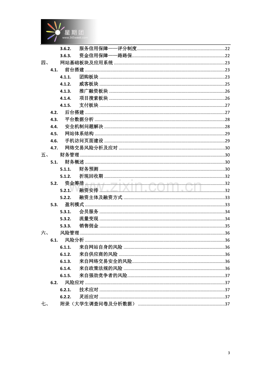 星期团团购3.0策划书学士学位论文.doc_第3页