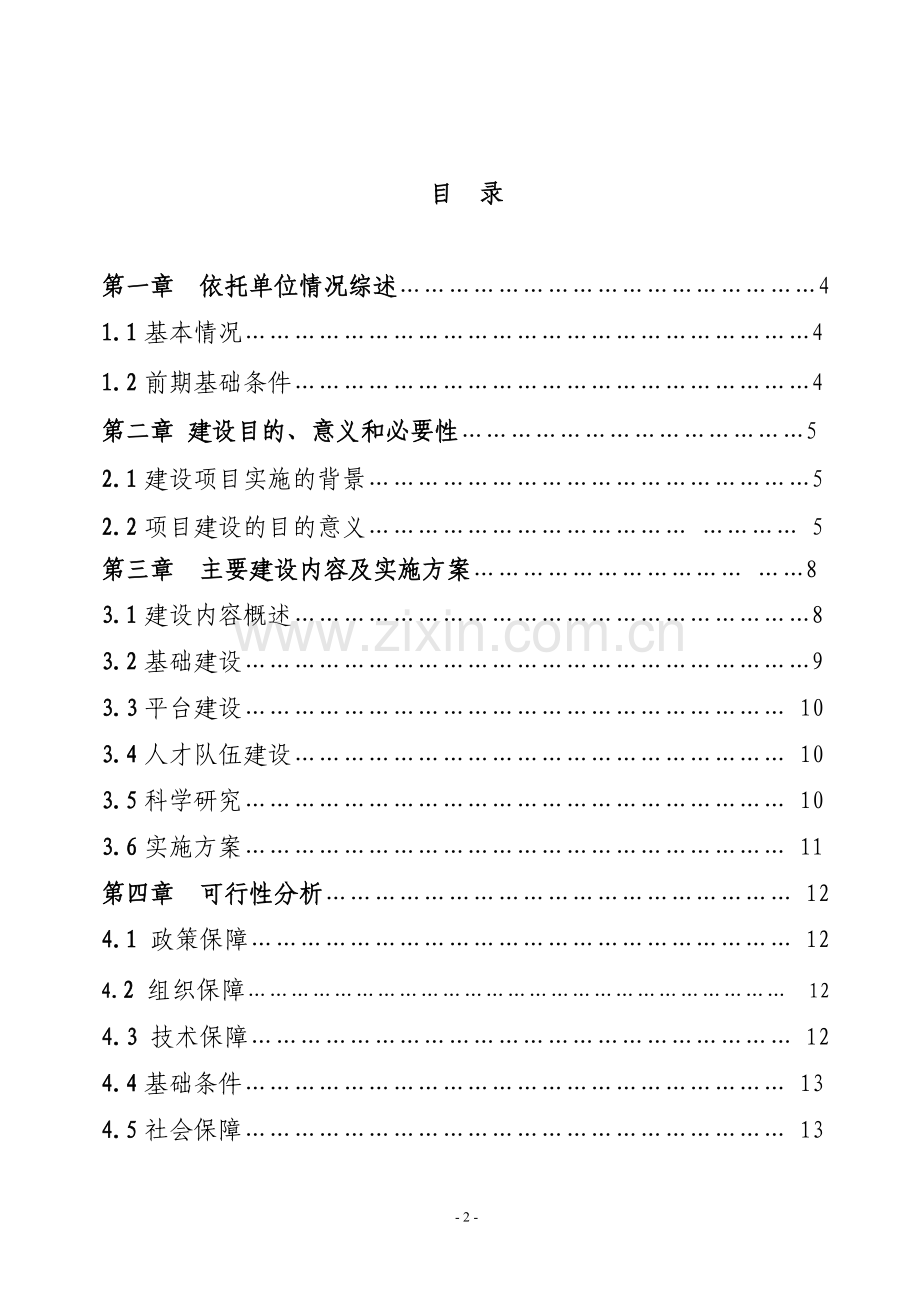 林业工程技术研究中心项目可行性研究报告.doc_第2页