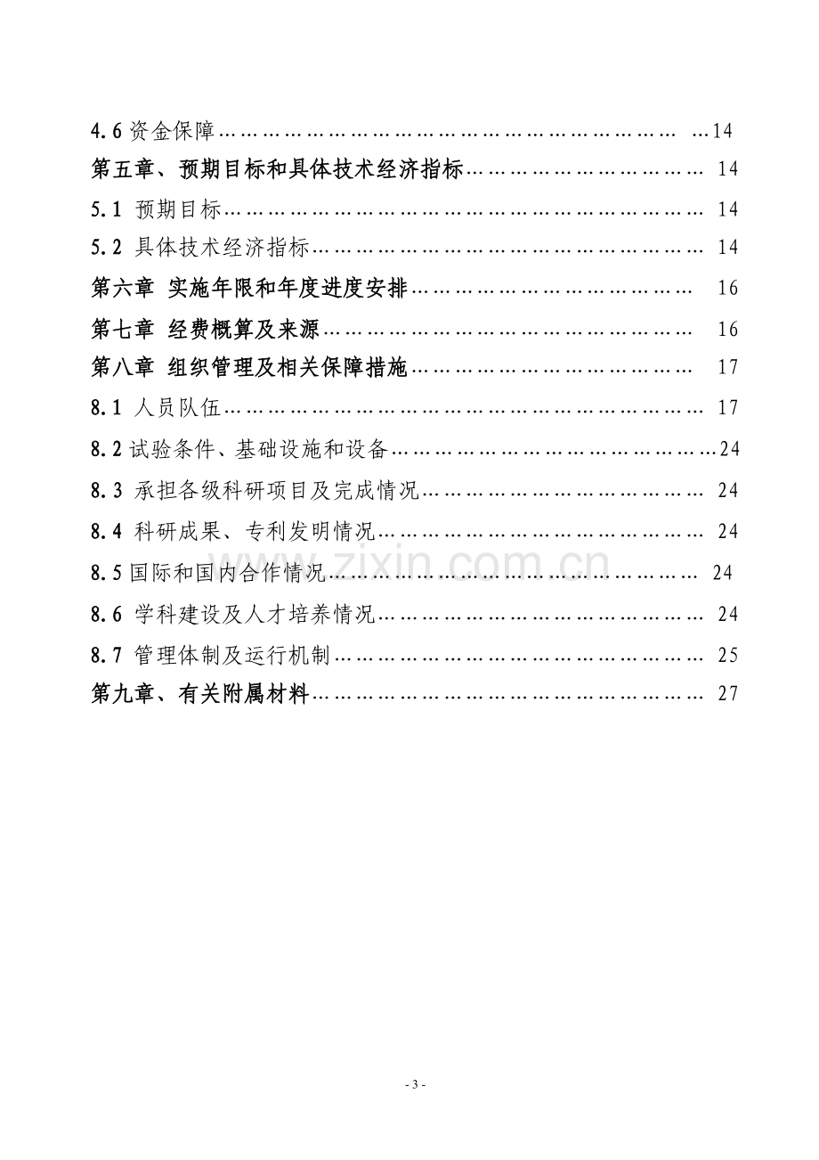 林业工程技术研究中心项目可行性研究报告.doc_第3页