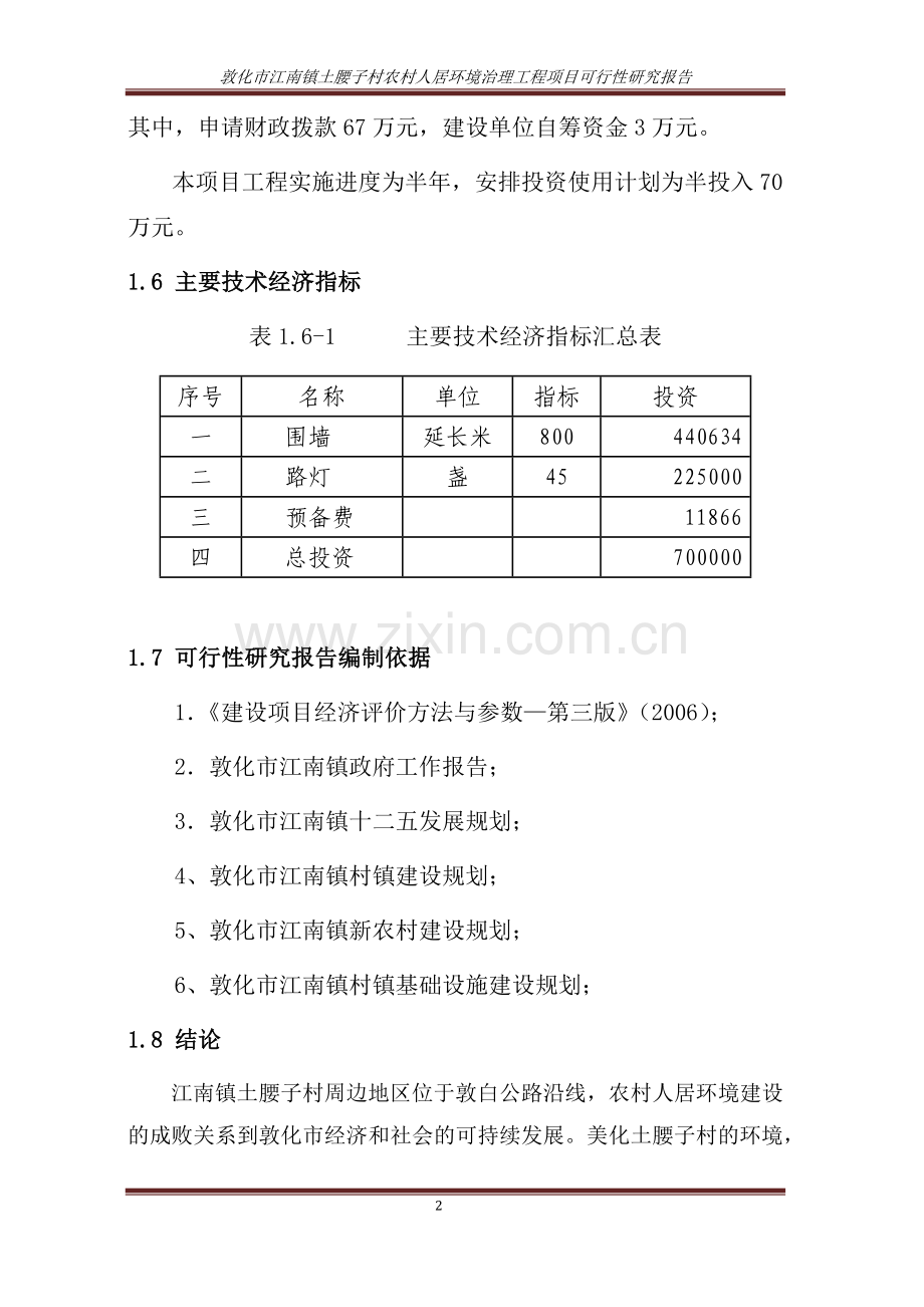 江南镇土腰子村农村人居环境治理项目可行性研究报告.doc_第2页