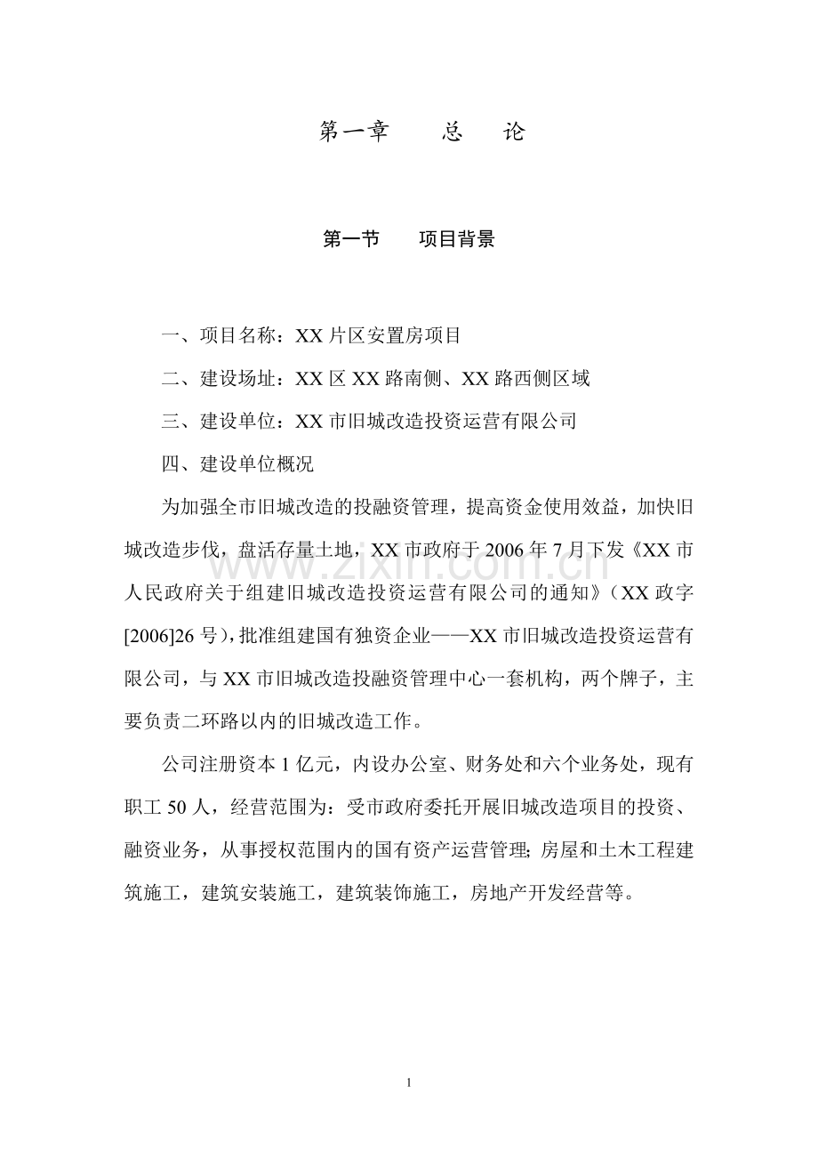 某片区安置房项目可行性策划书.doc_第1页