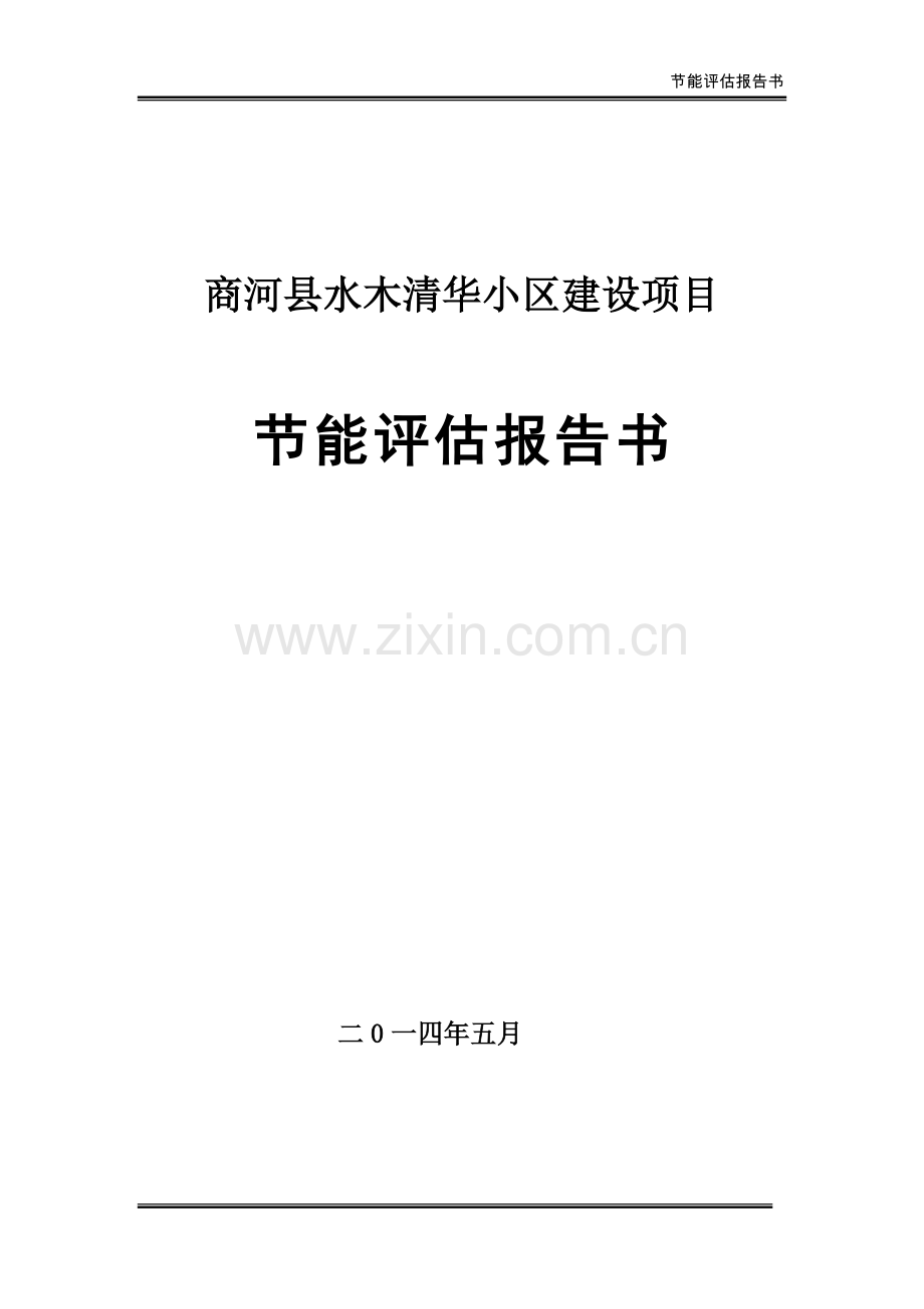 河商县某住宅小区项目节能评估报告书.doc_第1页