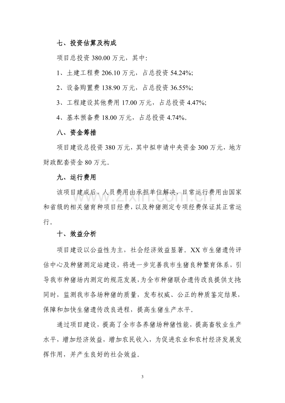 生猪遗传评估中心新建可研报告.doc_第3页