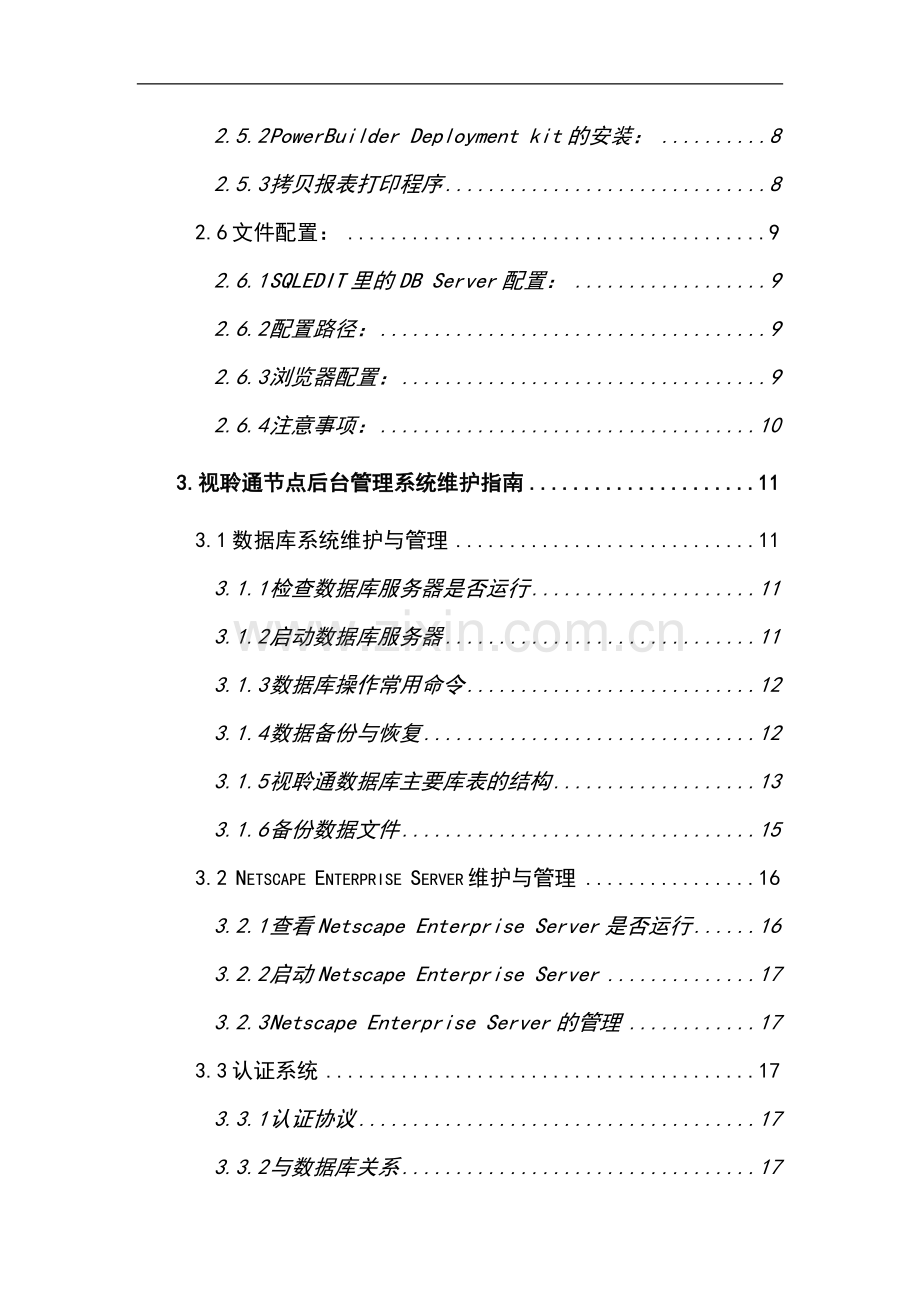 视聆通节点后台管理系统安装维护手册.doc_第2页