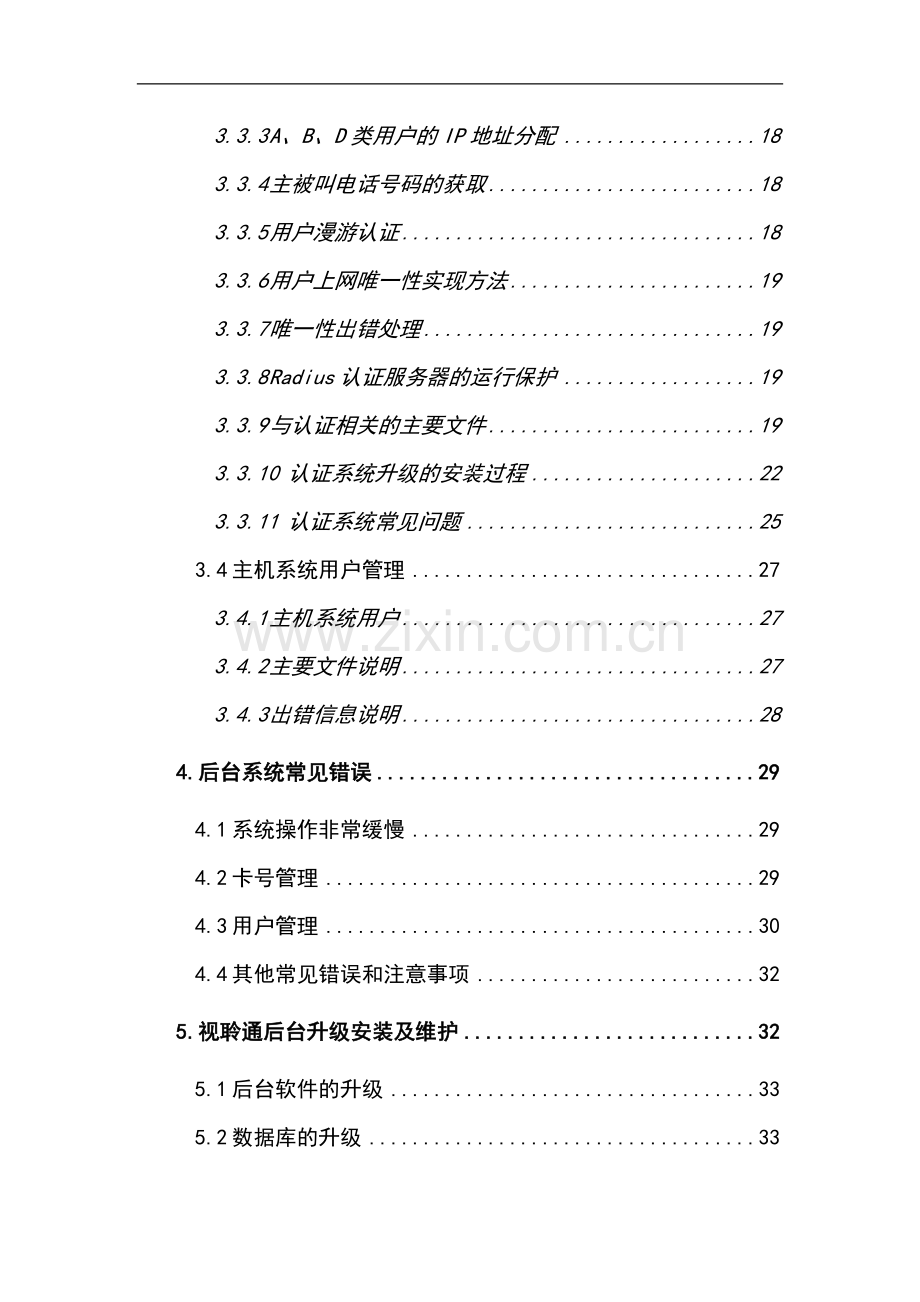 视聆通节点后台管理系统安装维护手册.doc_第3页