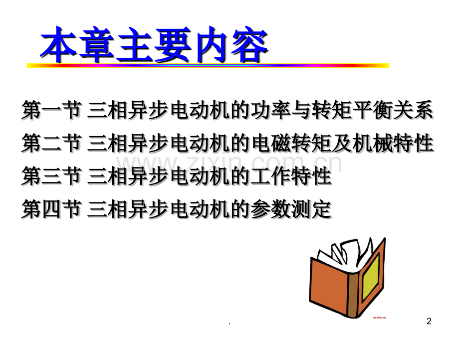 三相异步电动机的功率、转矩和运行特性.ppt_第2页