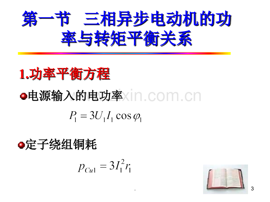 三相异步电动机的功率、转矩和运行特性.ppt_第3页