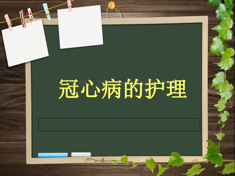 冠心病的护理-.ppt_第1页