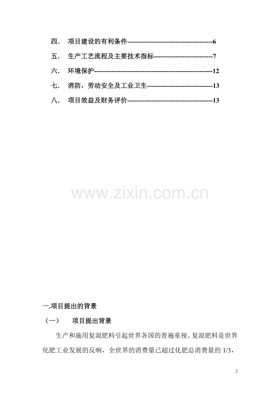 复混肥生产项目建设投资可行性研究报告.doc_第2页