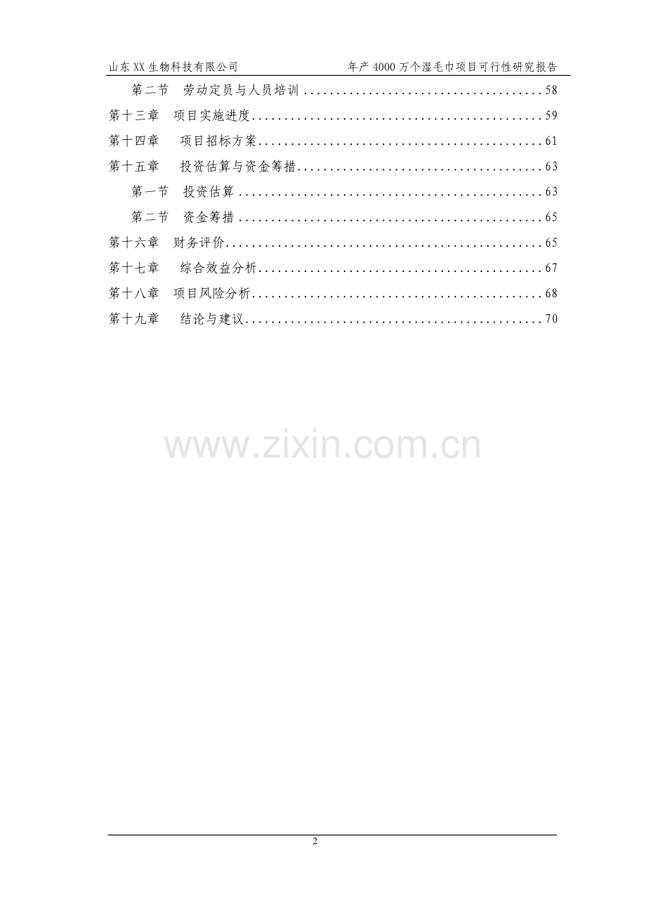 山东省某公司年产4000万个湿毛巾加工项目可行性研究报告.doc_第2页