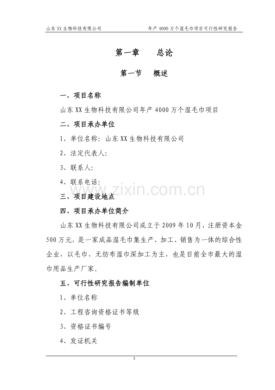 山东省某公司年产4000万个湿毛巾加工项目可行性研究报告.doc_第3页