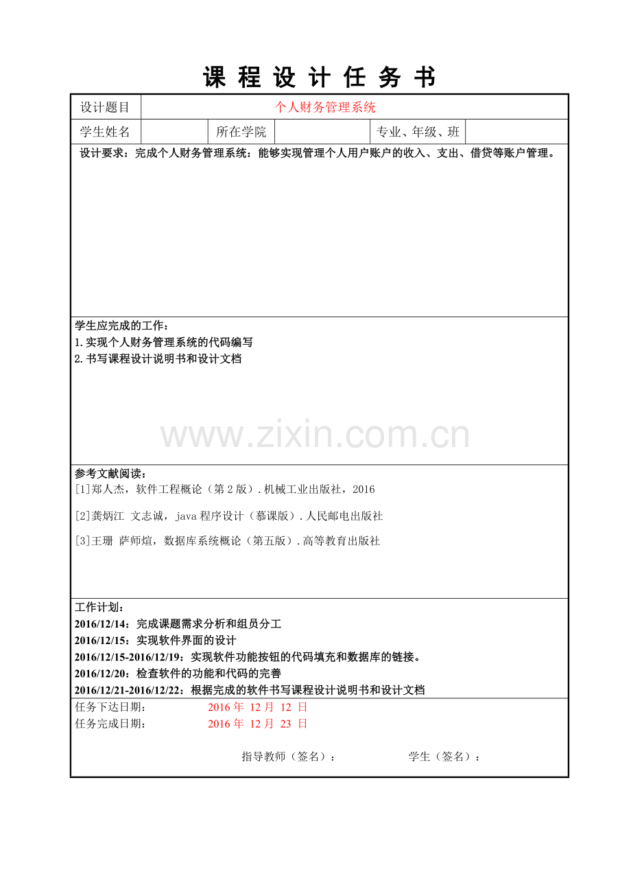 软件工程课程设计说明书个人财务管理系统.doc_第2页