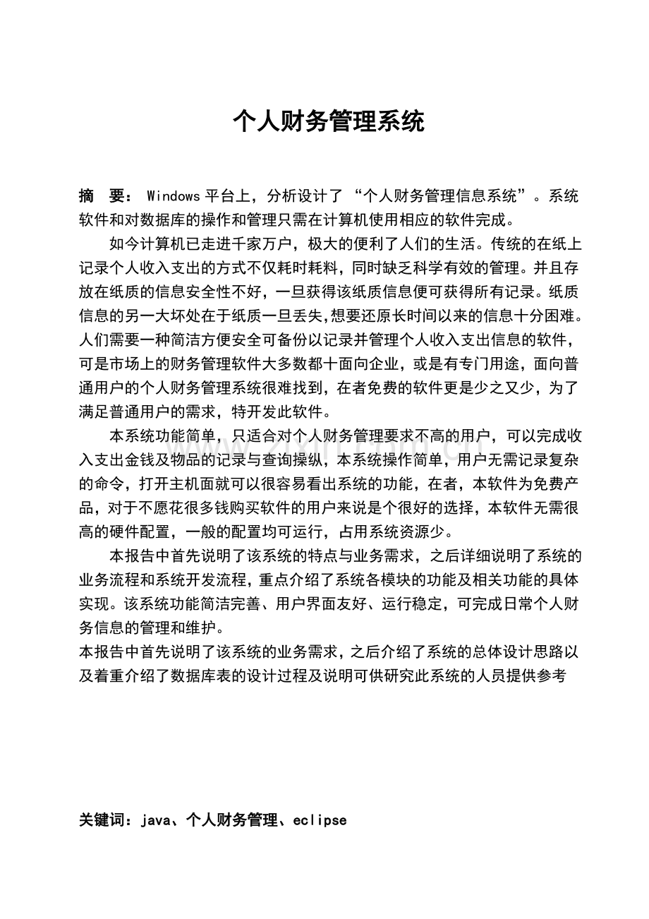 软件工程课程设计说明书个人财务管理系统.doc_第3页