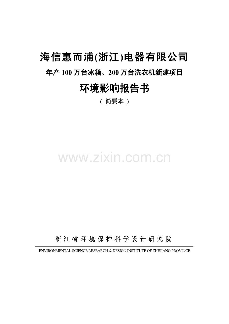 年产100万台冰箱、200万台洗衣机新建项目环境影响评估报告书.doc_第1页